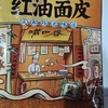 嘴巴香红油面皮 商品缩略图0