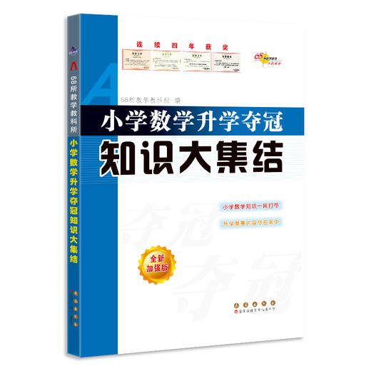 小学数学升学夺冠知识大集结 全新加强版 商品图0