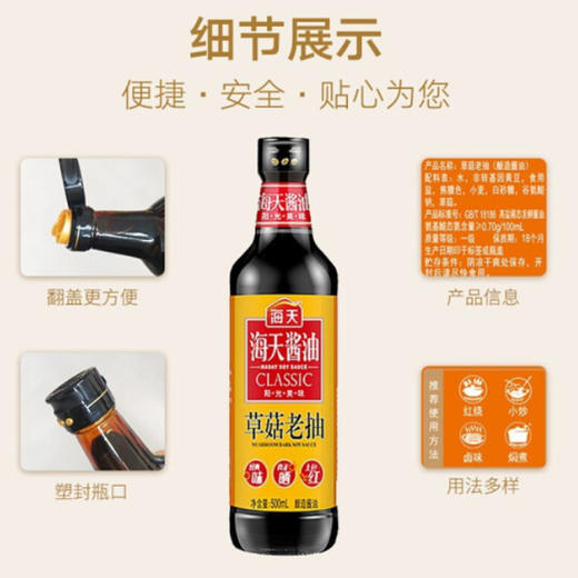 海天 草菇老抽500ml 商品图1