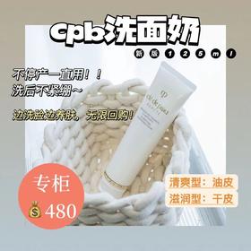 肌肤之钥 CPB洗面奶新款光采洁面膏中样 正装 深层清洁温和不刺激 滋润/清爽  20ml/125ml