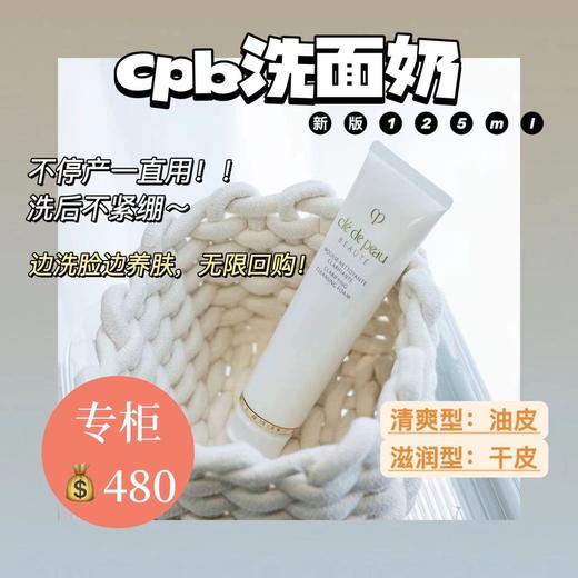 肌肤之钥 CPB洗面奶新款光采洁面膏中样 正装 深层清洁温和不刺激 滋润/清爽  20ml/125ml 商品图0