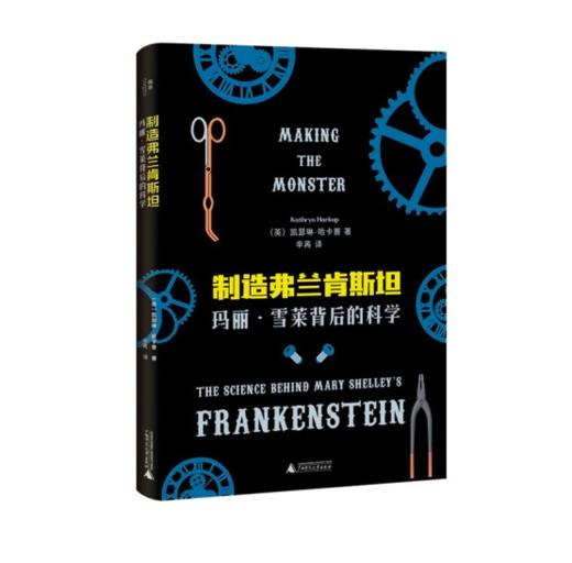 《制造弗兰肯斯坦：玛丽·雪莱背后的科学》[英] 凯瑟琳·哈卡普 著 商品图0
