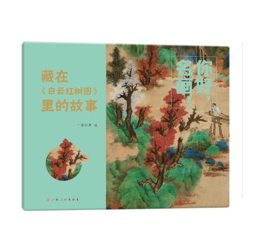 你好，名画！用故事读懂传世名画，让名画欣赏从此0门槛 3-8岁儿童艺术启蒙提升审美拓展知识 商品图1