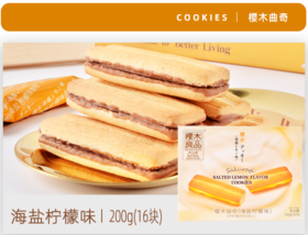 曲奇饼干海盐柠檬味200g | 樱木良品