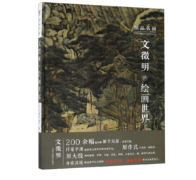 细品名画系列《文徵明的绘画世界》