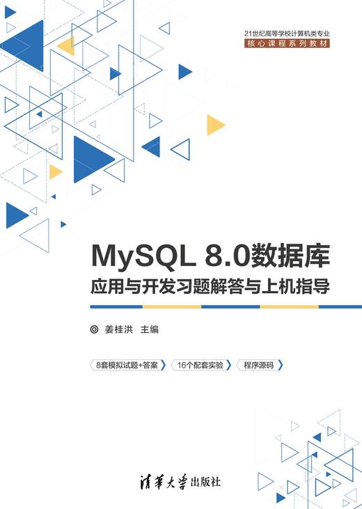 MySQL 8.0数据库应用与开发习题解答与上机指导 商品图0