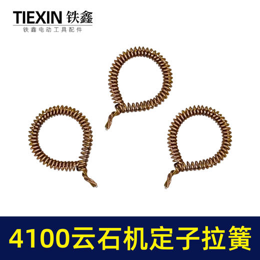 【货号00532】4100云石机定子拉簧云石机配件110切割机碳刷架拉簧 商品图3