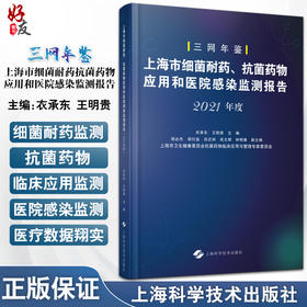 2021年度三网年鉴 上海市细菌耐药抗菌药物应用和医院感染监测报告 衣承东 王明贵主编 上海AMS 上海科学技术出版社9787547860106