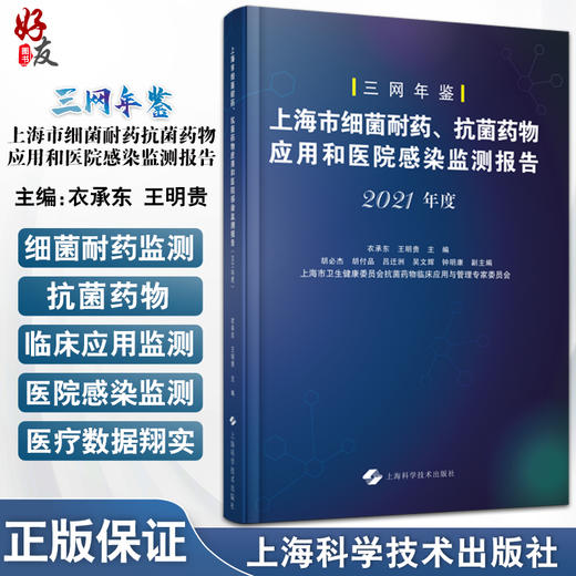 2021年度三网年鉴 上海市细菌耐药抗菌药物应用和医院感染监测报告 衣承东 王明贵主编 上海AMS 上海科学技术出版社9787547860106 商品图0