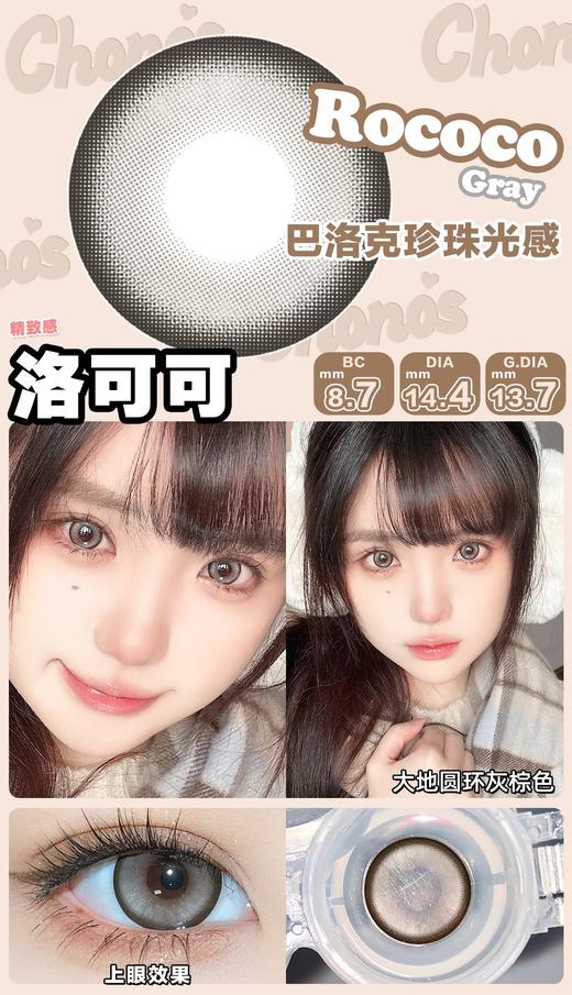 【日抛】 洛可可 chonos 日抛 大直径14.5 着色13.7参考值  |  【同品牌多盒更划算 完整选款色板在详情页里哟】| 基弧8.7 含水50％ 商品图4