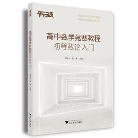 高中数学竞赛教程 初等数论入门