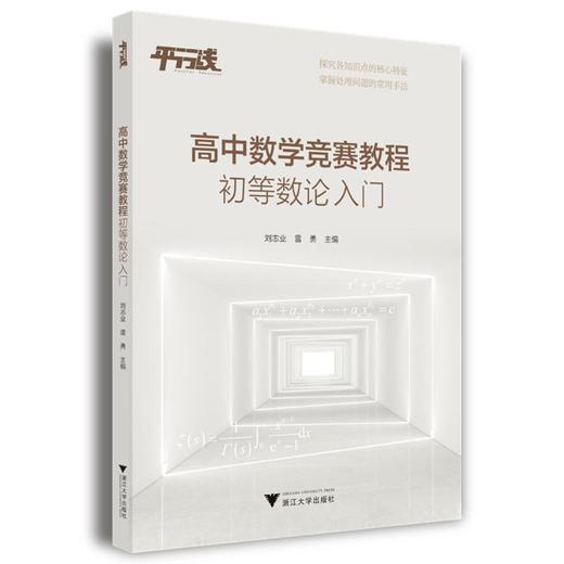高中数学竞赛教程 初等数论入门 商品图0