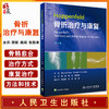 Hoppenfeld骨折治疗与康复 第2版 蔡斌 戴闽 张新涛主译 骨折固定愈合治疗原则技术感染处理康复训练 人民卫生出版社9787117338004 商品缩略图0