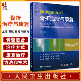 Hoppenfeld骨折治疗与康复 第2版 蔡斌 戴闽 张新涛主译 骨折固定愈合治疗原则技术感染处理康复训练 人民卫生出版社9787117338004
