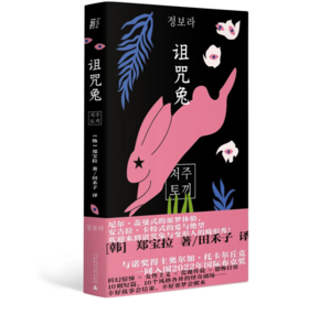 《诅咒兔》[韩] 郑宝拉 著#此商品参加第十一届北京惠民文化消费季
