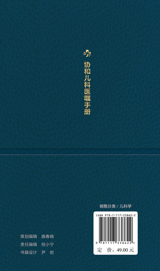 协和儿科医嘱手册 宋红梅主编 药物剂量用法应注意事项 特殊检查项目意义及适应证 适合临床随拿随用 人民卫生出版社9787117338622 商品图4