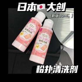 DAISO日本大创粉扑/粉刷清洗剂 新版 粉扑化妆刷美妆蛋清洗剂80ml 海棉清洁液清洁剂