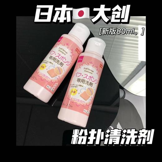 DAISO日本大创粉扑/粉刷清洗剂 新版 粉扑化妆刷美妆蛋清洗剂80ml 海棉清洁液清洁剂 商品图0