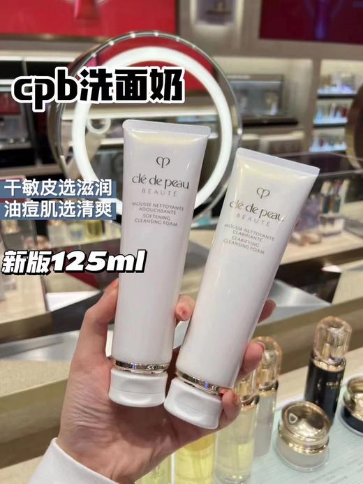 肌肤之钥 CPB洗面奶新款光采洁面膏中样 正装 深层清洁温和不刺激 滋润/清爽  20ml/125ml 商品图3