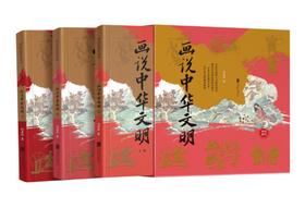 【5折】画说中华文明（上、中、下全三册）——任犀然 著 北京联合出版公司