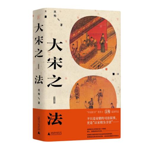 《大宋之法》吴钩 著#此商品参加第十一届北京惠民文化消费季 商品图0