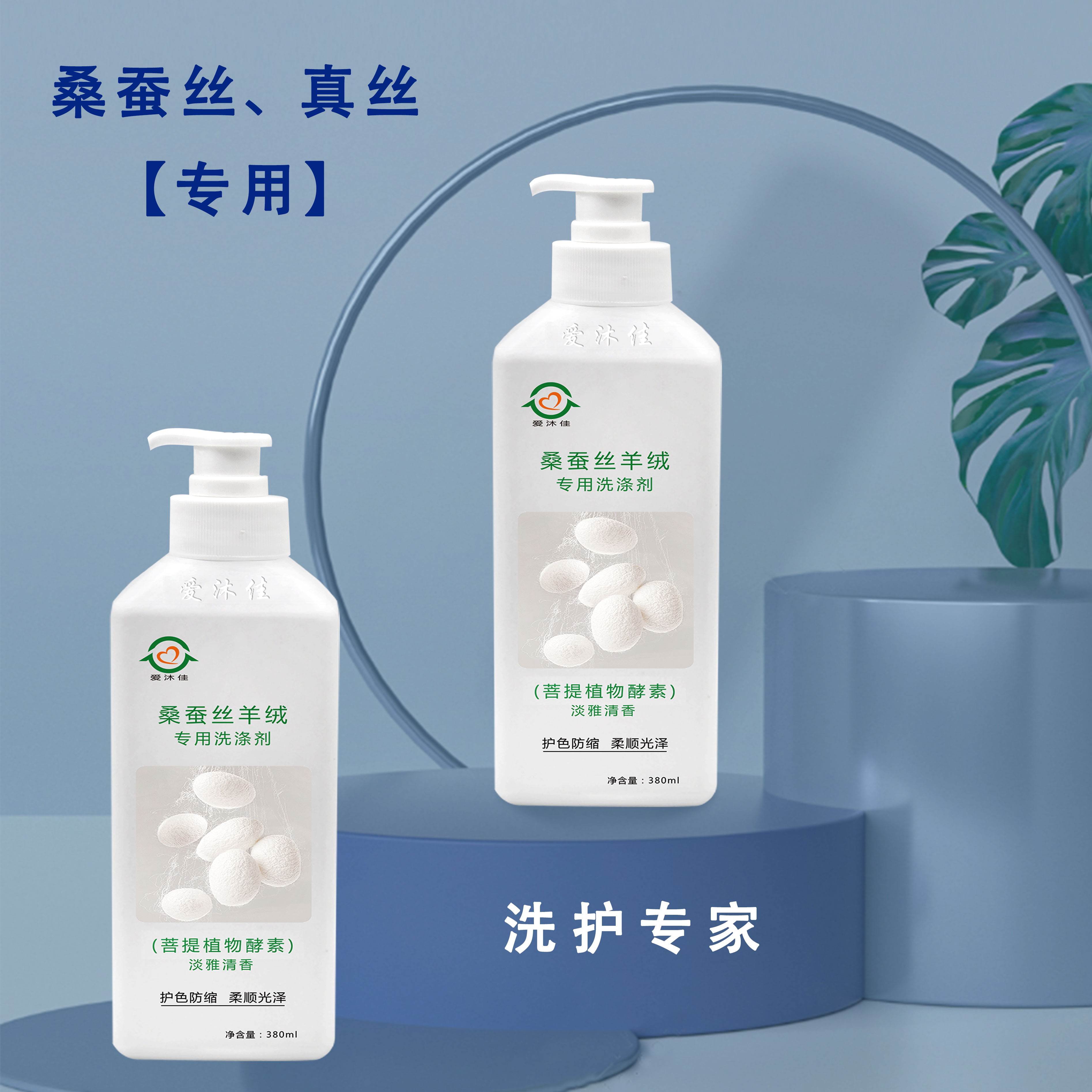 桑蚕丝羊绒专用洗涤剂