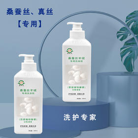 桑蚕丝羊绒专用洗涤剂