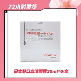 【2.11推送】日本野口血清面膜30ml*6/盒/3盒