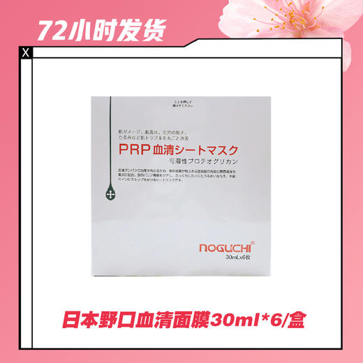 【2.11推送】日本野口血清面膜30ml*6/盒/3盒 商品图0