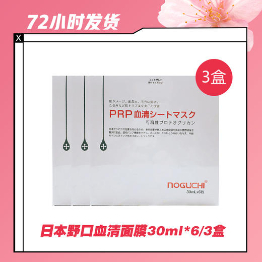 【2.11推送】日本野口血清面膜30ml*6/盒/3盒 商品图1