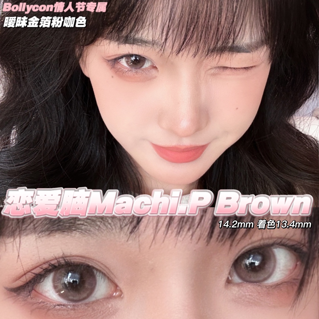 BOLLYCON美瞳 年抛隐形眼镜 恋爱脑14.2mm 1副/2片-VVCON美瞳网9