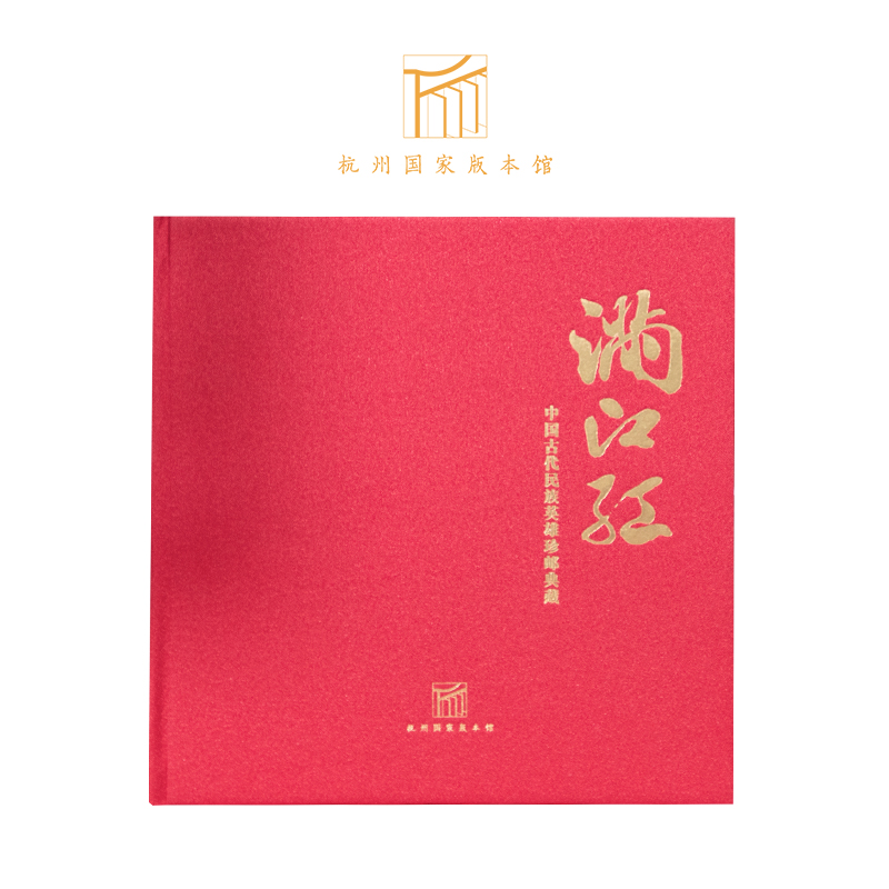 《满江红》中国古代民族英雄珍邮典藏，杭州国.家版本馆授权，32枚珍邮和1枚珐琅徽章，讲述13位民族英雄名相名将