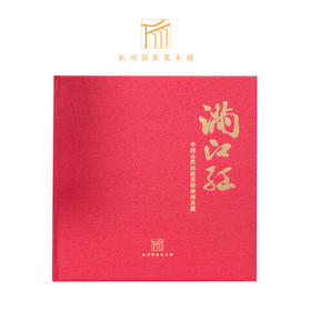 《满江红》中国古代民族英雄珍邮典藏，杭州国.家版本馆授权，32枚珍邮和1枚珐琅徽章，讲述13位民族英雄名相名将