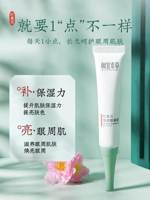 相宜本草红景天幼白眼凝霜15g 裸瓶 全新开样 商品图0