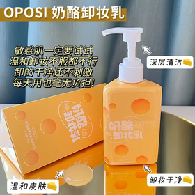 【爆款超低价预售 急单慎拍】奶酪卸妆乳温和清洁脸部免乳化清爽洗卸眼唇水乳膏