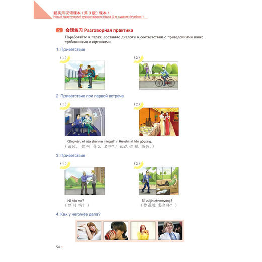 新实用汉语课本 俄文注释 1 课本(第3版) 商品图2