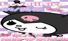 【LOVEIIKIRA 情人节秒杀活动】