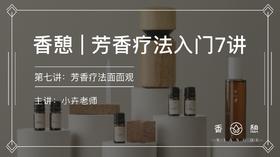 第七讲︱芳香皮肤应用