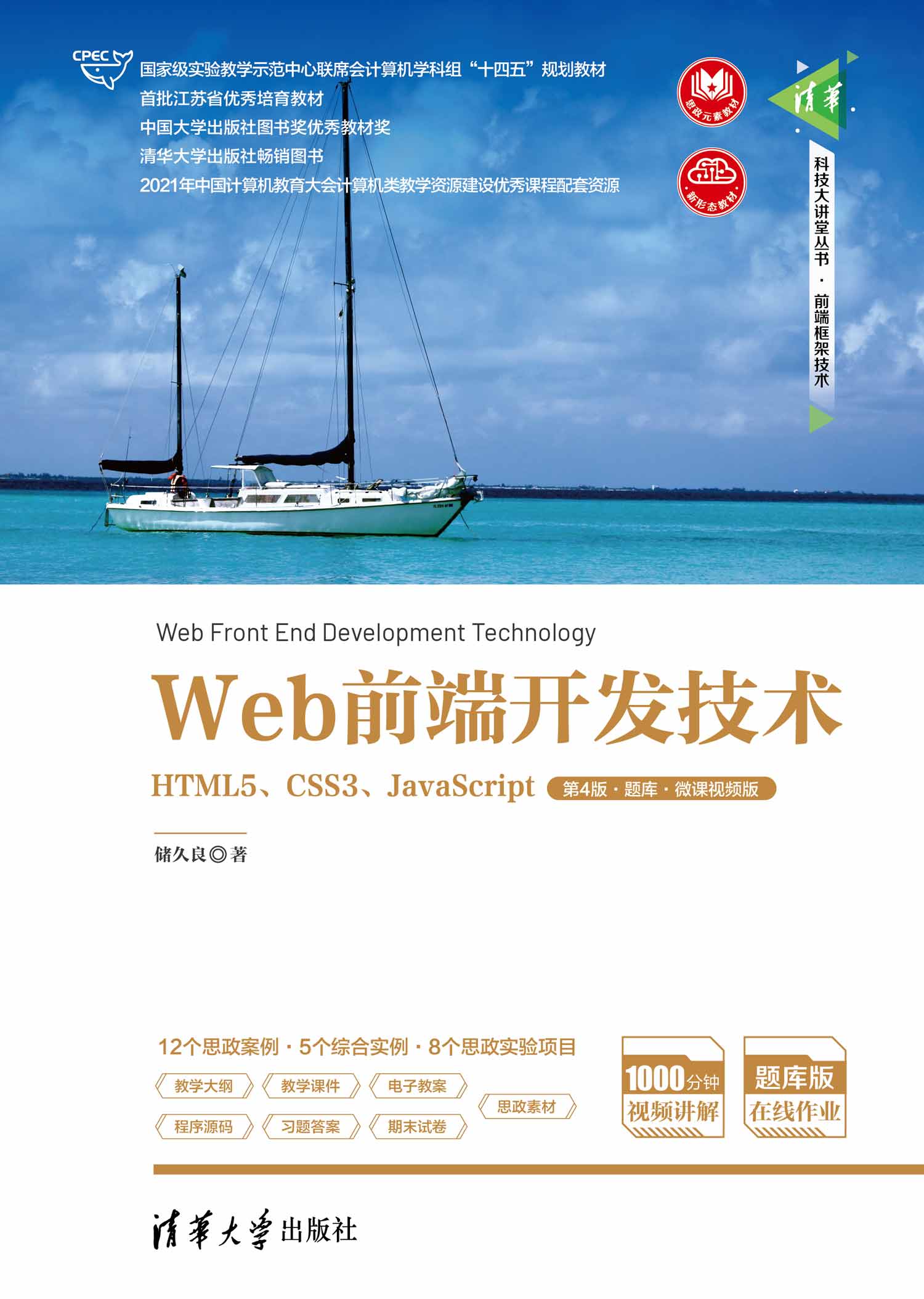 Web前端开发技术——HTML5、CSS3、JavaScript（第4版·题库·微课视频