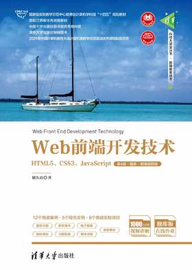 Web前端开发技术——HTML5、CSS3、JavaScript（第4版·题库·微课视频