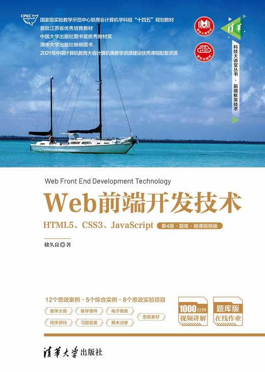 Web前端开发技术——HTML5、CSS3、JavaScript（第4版·题库·微课视频 商品图0