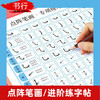 【科学控笔，从小学起】5本装书行控笔训练纸儿童田字格小学生初学者成人笔画偏旁练习一年级练字帖 商品缩略图0