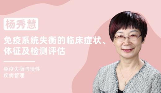 杨秀慧 | 免疫系统失衡的临床症状、体征及检测评估 商品图0