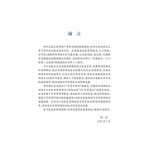 计算育种 商品图4