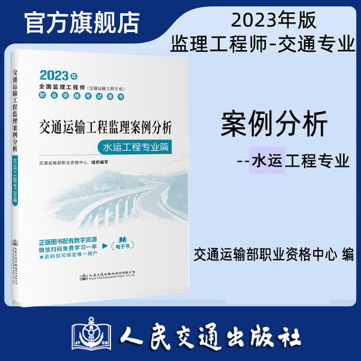 交通运输工程监理案例分析（水运工程专业篇） 商品图0