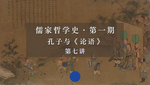 第七讲：《论语·为政篇》导读（下） 商品图0