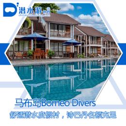 【度假村】马来西亚马布Mabul 婆罗洲度假村潜水套餐 - Borneo Divers Mabul Resort