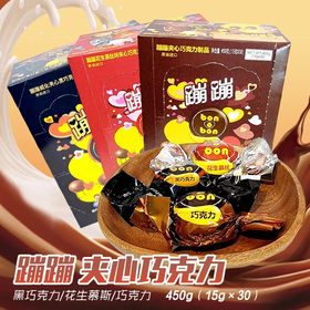 【爆款超低价预售 急单慎拍】墨西哥进口蹦蹦慕斯夹心巧克力糖黑巧克力夹心年货糖果情人节礼物