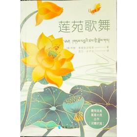 莲苑歌舞 汉藏对照