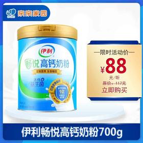 伊利畅悦高钙奶粉700g